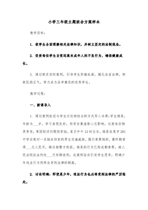 小学三年级主题班会方案样本（五篇）