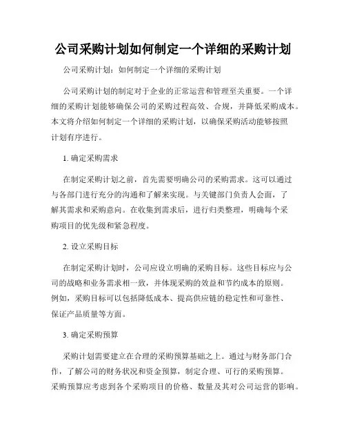 公司采购计划如何制定一个详细的采购计划