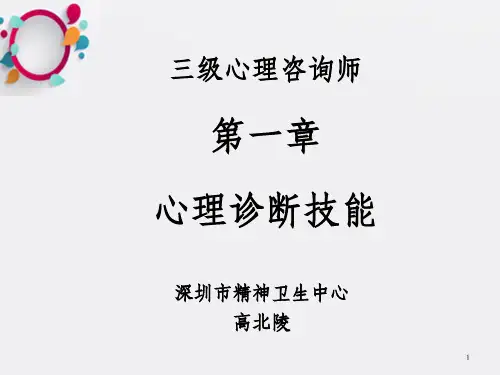 三级心理咨询师第一章心理诊断技能ppt课件