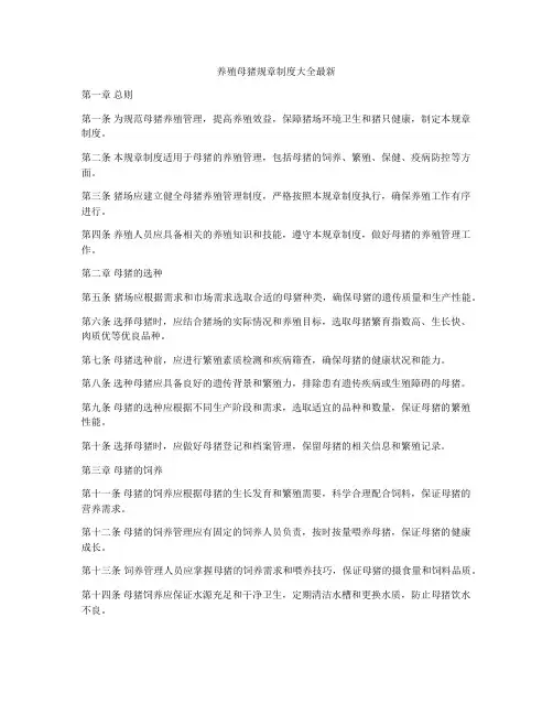 养殖母猪规章制度大全最新