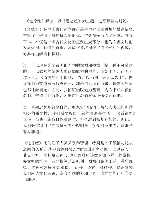 《道德经》解读：以《道德经》为主题,进行解读与讨论。