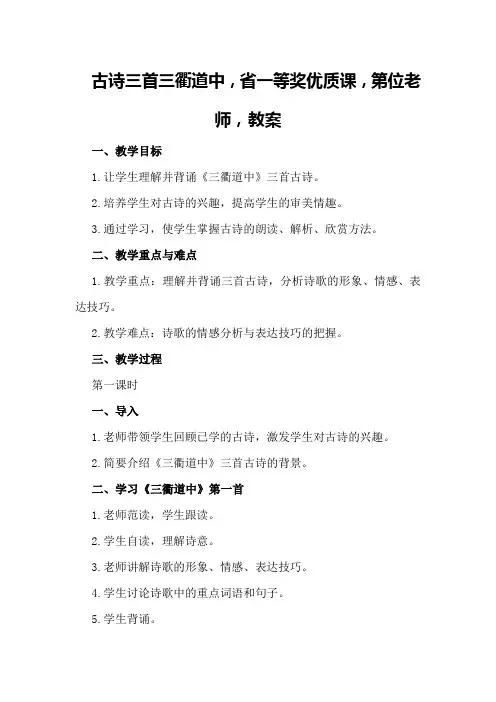 古诗三首三衢道中,省一等奖优质课,第位老师,教案-古诗三首三衢道中