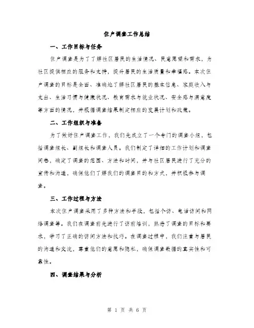 住户调查工作总结(2篇)