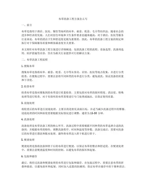 布草洗涤工程方案怎么写