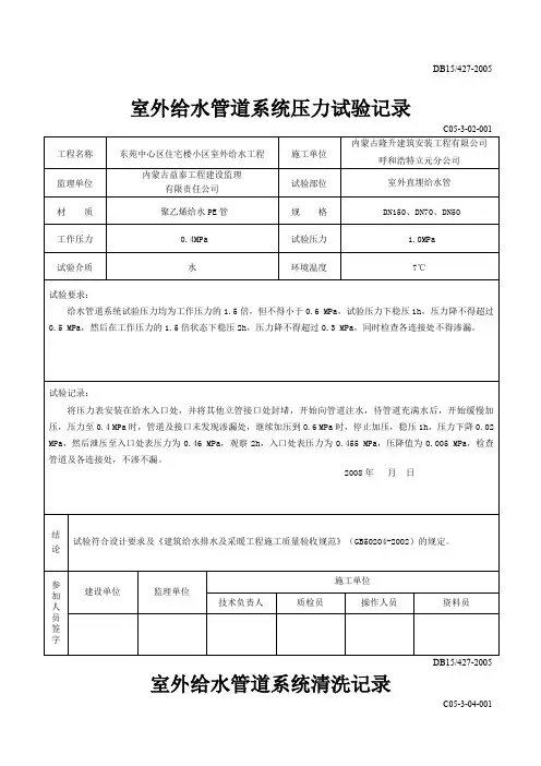 室外给水系统打压试验记录和清洗记录