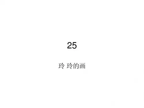 25 玲玲的画(第二课时)