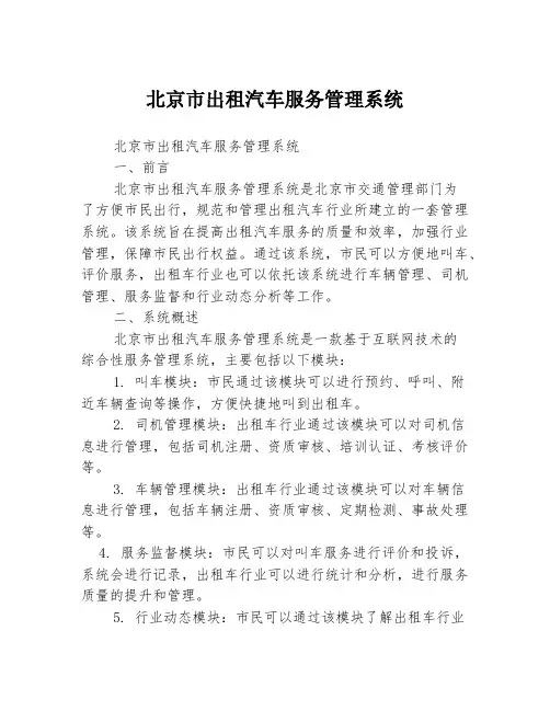 北京市出租汽车服务管理系统