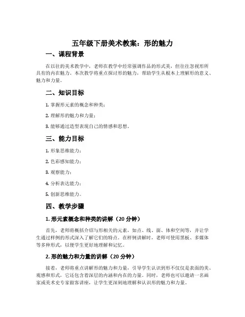 五年级下册美术教案：形的魅力