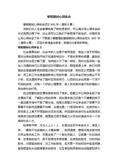 寒假期间心得体会范文800字（通用9篇）