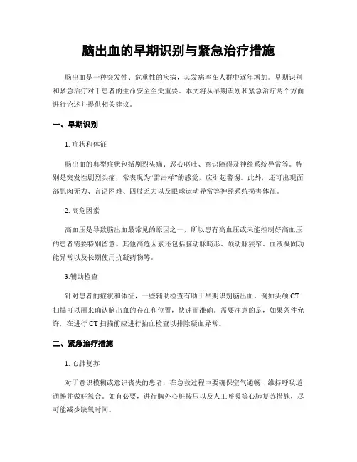 脑出血的早期识别与紧急治疗措施