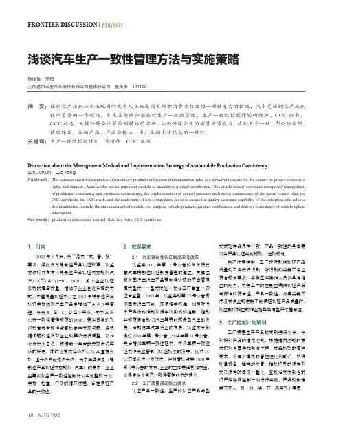 浅谈汽车生产一致性管理方法与实施策略