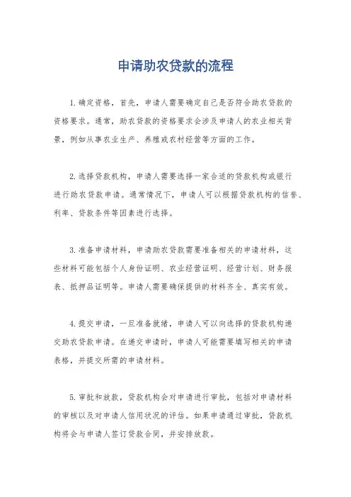 申请助农贷款的流程