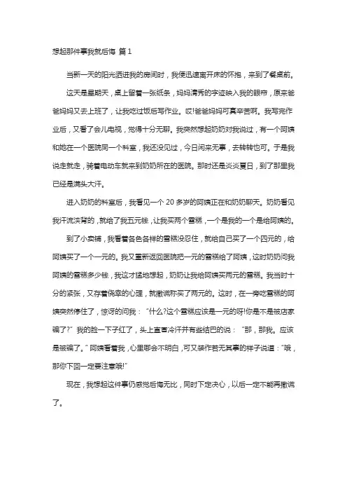 想起这件事我就后悔作文六年级500字