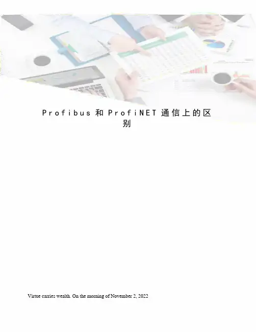 Profibus和ProfiNET通信上的区别