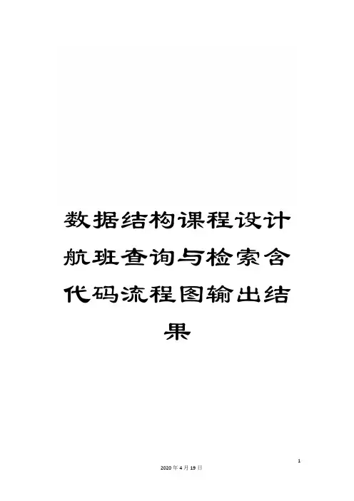 数据结构课程设计航班查询与检索含代码流程图输出结果范本