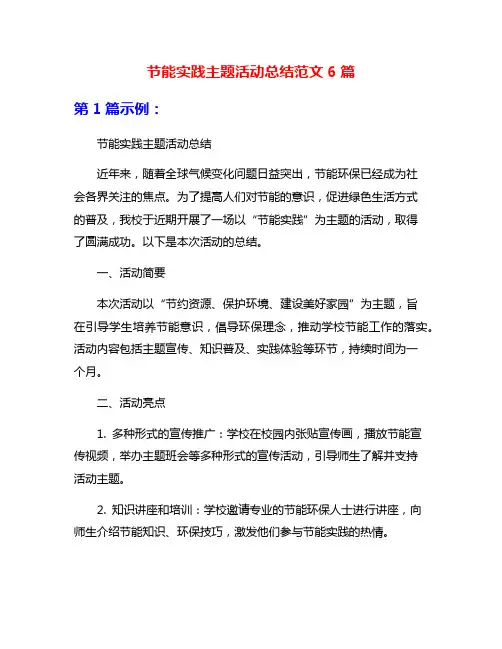 节能实践主题活动总结范文6篇