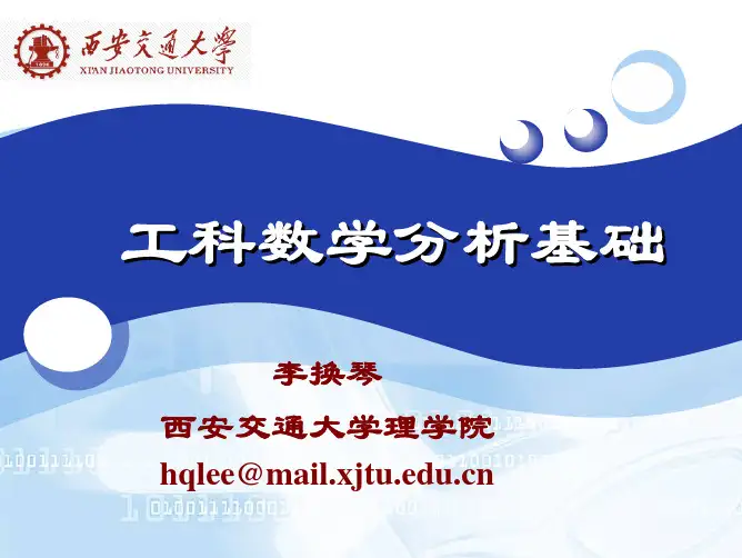 工科数学分析基础