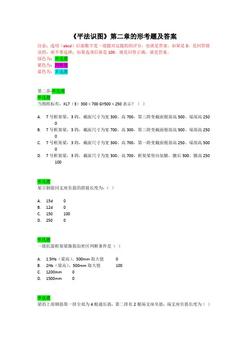 《平法识图》第二章的形考题及答案