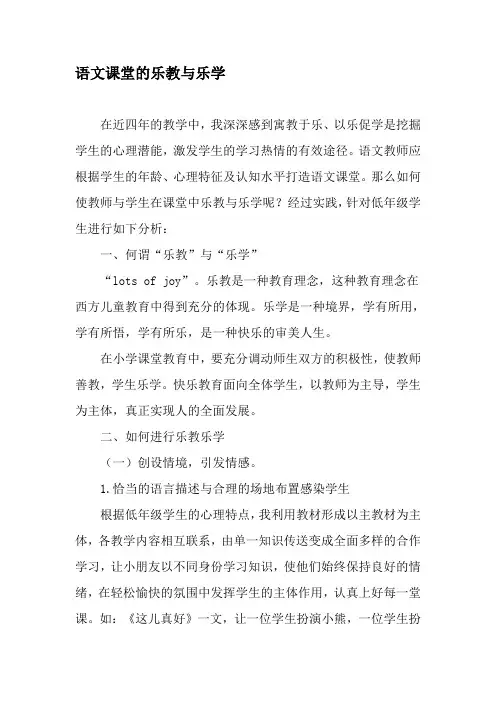 语文课堂的乐教与乐学-最新文档资料