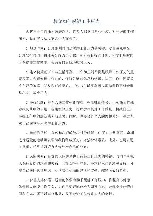 教你如何缓解工作压力