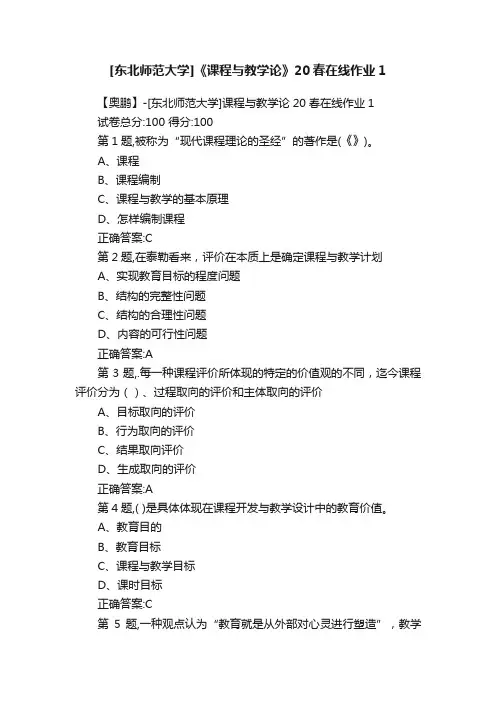 [东北师范大学]《课程与教学论》20春在线作业1