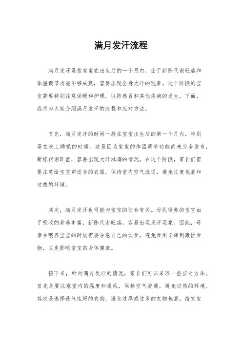 满月发汗流程