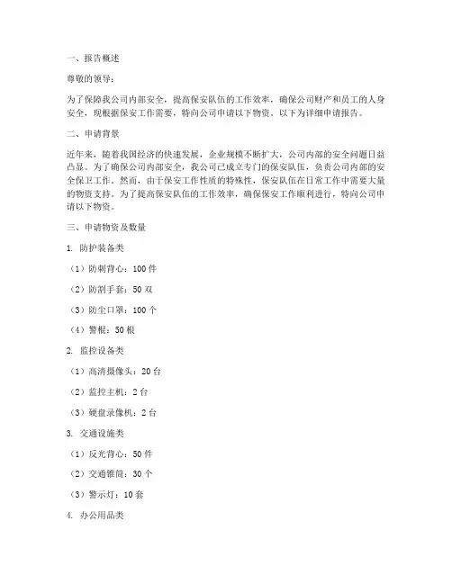 保安物资申请报告