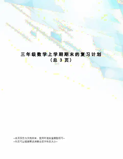 三年级数学上学期期末的复习计划