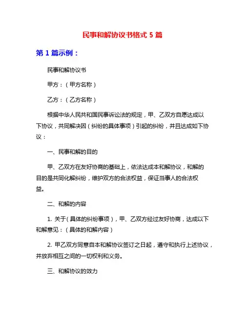 民事和解协议书格式5篇