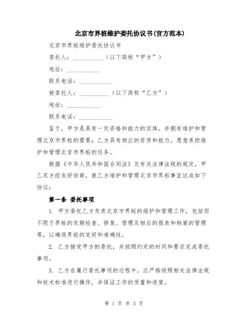 北京市界桩维护委托协议书(官方范本)