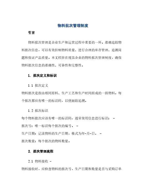 物料批次管理制度(1)