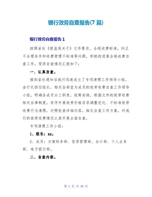 银行服务自查报告(7篇)