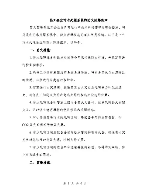 化工企业污水处理系统的防火防爆范本（三篇）