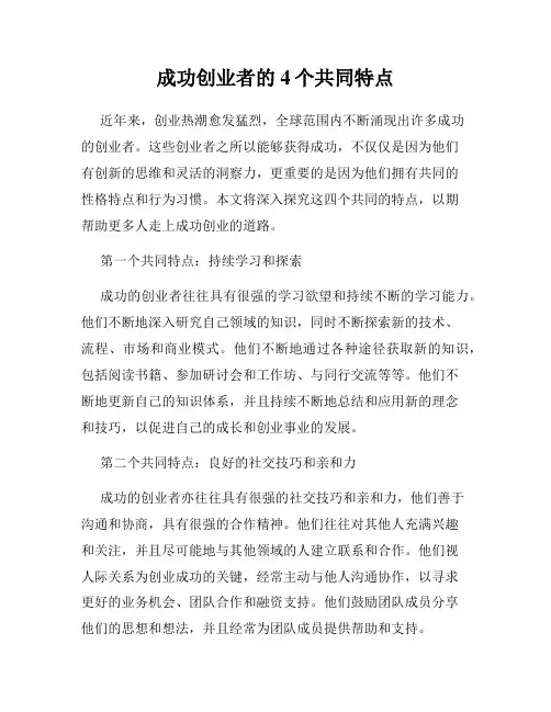 成功创业者的4个共同特点