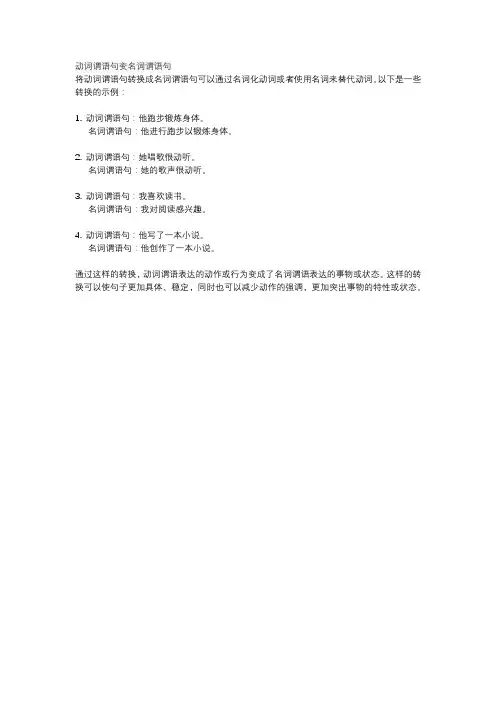 动词谓语句变名词谓语句