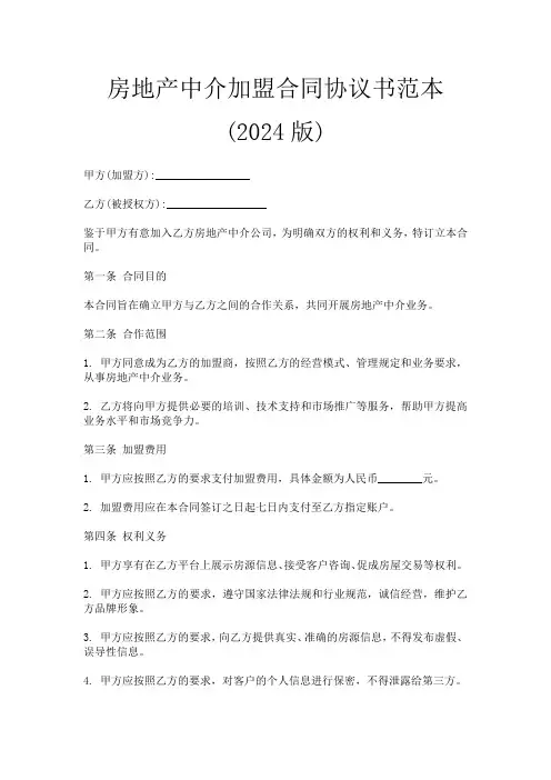 房地产中介加盟合同协议书范本(2024版)