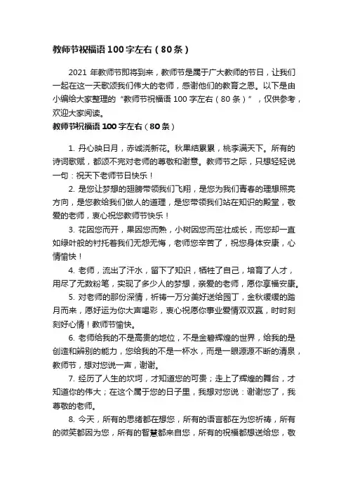 教师节祝福语100字左右（80条）