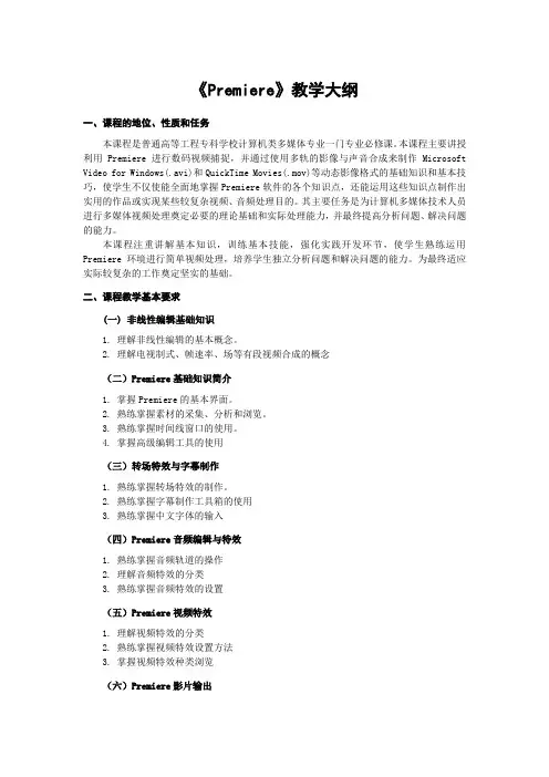《Premiere视频制作》教学大纲