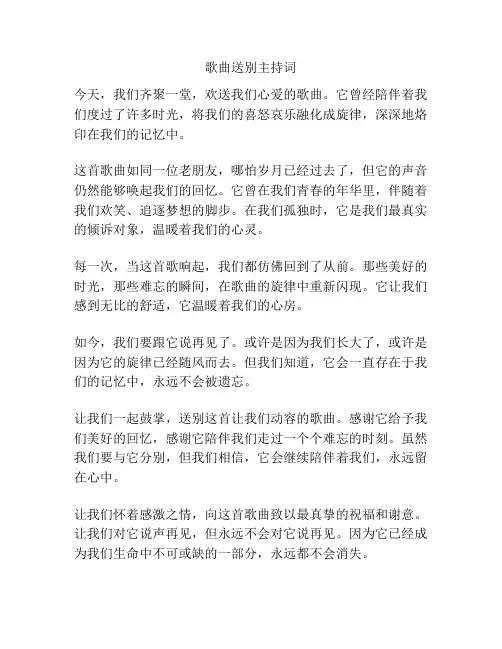 歌曲送别主持词