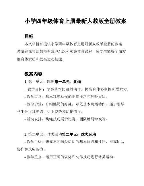 小学四年级体育上册最新人教版全册教案