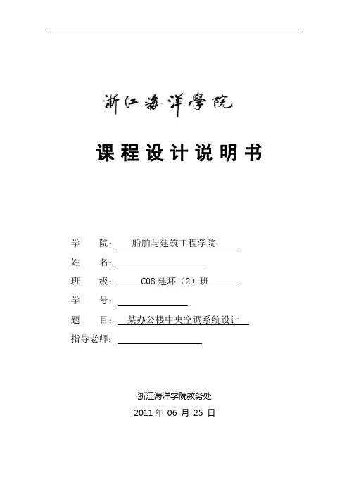 空气调节课程设计_某办公楼中央空调系统设计