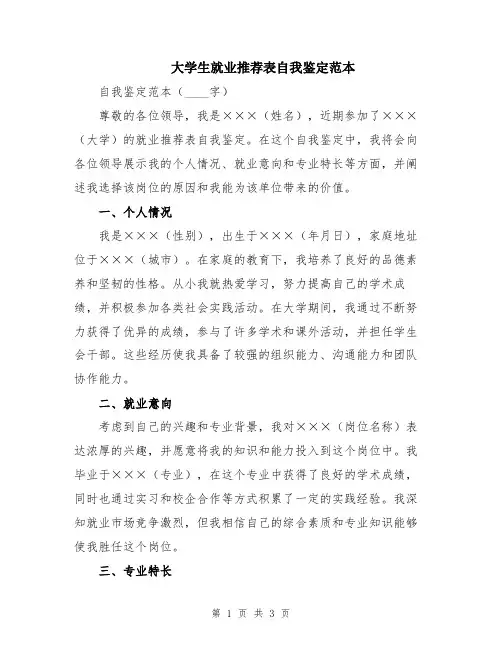 大学生就业推荐表自我鉴定范本
