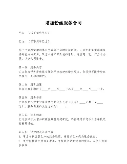 增加粉丝服务合同