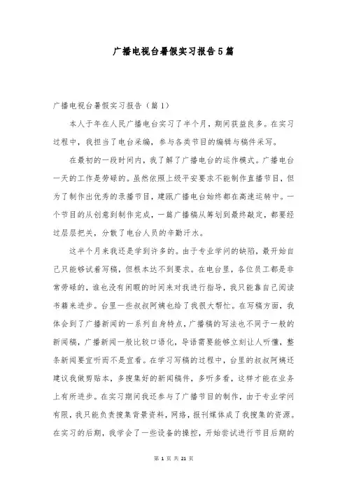广播电视台暑假实习报告5篇