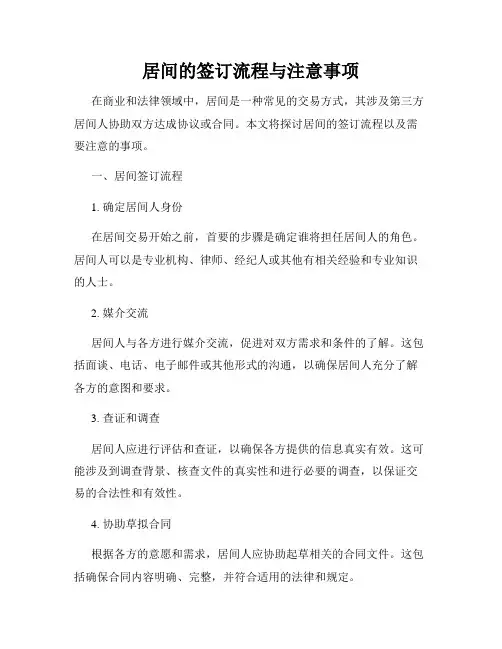居间的签订流程与注意事项