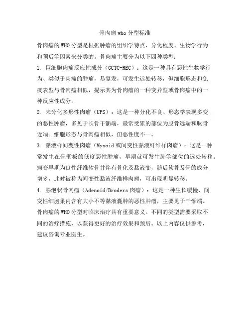 骨肉瘤who分型标准