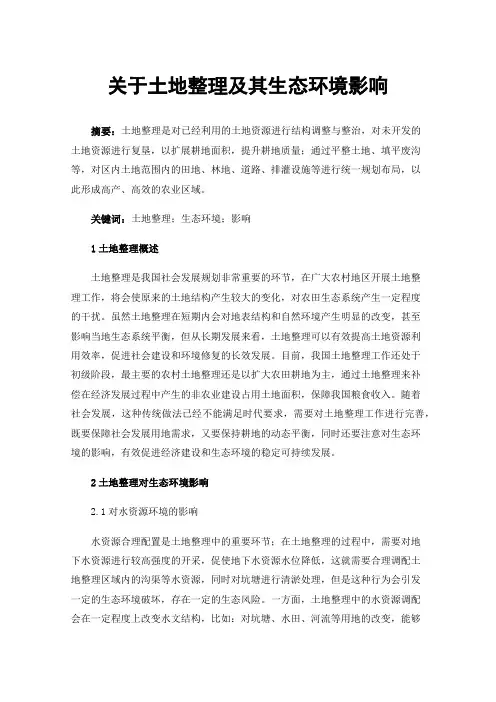 关于土地整理及其生态环境影响