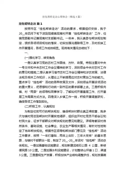 挂包帮转走访心得体会（精选4篇）