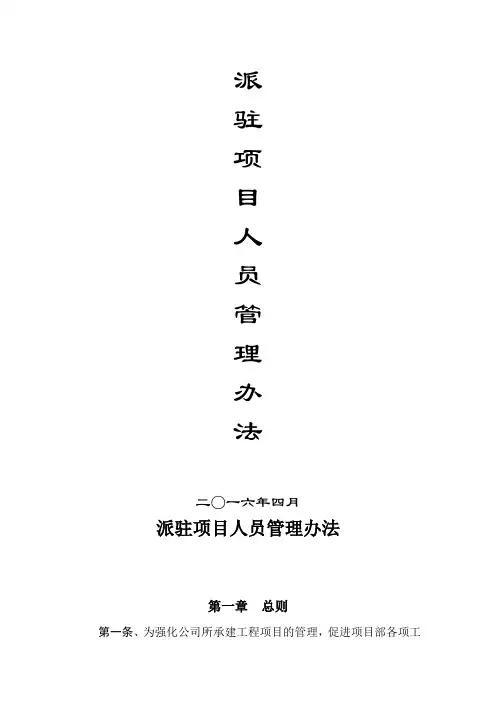 (完整版)派驻项目人员管理办法