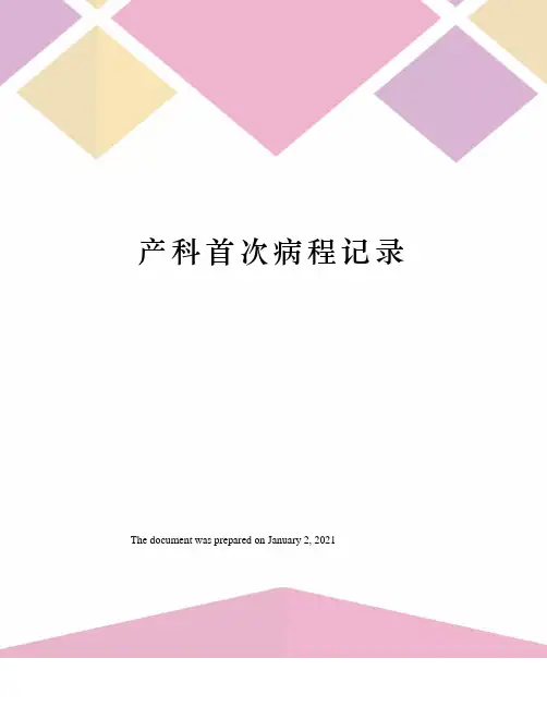 产科首次病程记录